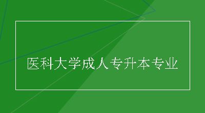 医科大学成人专升本专业