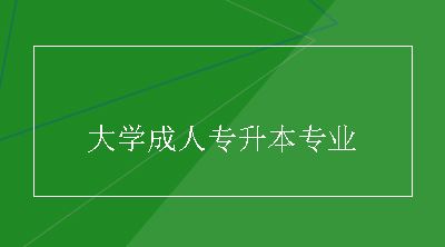 大学成人专升本专业