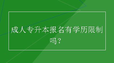 成人专升本报名有学历限制吗？