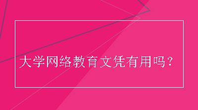 大学网络教育文凭有用吗？