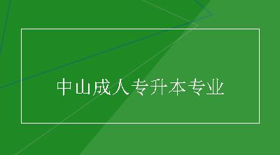 中山成人专升本专业