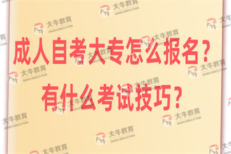 自学考试作为成人教育中社会认可度较高的教育形式，受到越来越多的欢迎。对于许多低学历的社会人士来说，只有拥有一份好文凭，才能找到更理想的工作，而许多公司企业也以大专学历作为招聘最低学历要求，因此许多人选择成人自考大专提升学历。那么，成人自考大专怎么报名？有什么考试技巧？ 成人自考大专怎么报名？ 成人自考大专报名需要先在线上完成预报名，再到线下正式报名。预报名时，考生需要先登录所在地自学考试管理系统填写个人基本信息并设置密码，完成申请之后，将会得到唯一的预报名号；凭借预报名号可以到线下指定报名点正式报名，正式报名需要携带身份证进行电子摄像，并同时打印、确认报名资料，报名成功后会得到唯一的准考证号码，考生凭借准考证号可以报考科目考试。不同省份的考试次数是不同的，大部分都是在每年的1月、4月以及10月举办考试，每次考试都需要提前三个月完成报考。 成人自考大专有什么考试技巧？ 成人自考大专虽然不受年龄、学历、种族等报名条件限制，但是需要通过所有科目考试并且符合主考院校的毕业要求才可能申请毕业，因此自考大专考试很重要。自考大专考试是国家统一安排，以闭卷形式开展的，有一定的考试难度，所以考生需要扎实理论知识并且提高专业技能水平，才能更有把握地通过考试。想要有老师辅导的考生也可以报读助学班，助学班共有全日制、业余班以及网络班三种学习方式，这三种虽然上课形式不同，但都有老师教学，并且也可以与老师讨论交流。 总的来说，成人自考大专需要先完成预报名再进行正式报名，自考大专报名期间设置的秘密和准考证号都需要牢记清楚，后续报考需要用到，除此之外，自考大专考试有一定难度，考生需要认真备考并掌握更多的基础知识，才能取得好成绩。如果想了解更多关于成人自考大专的信息，欢迎咨询在线老师。