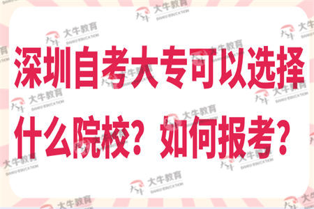 深圳自考大专可以选择什么院校？如何报考？