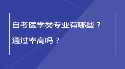 自考医学类专业有哪些？