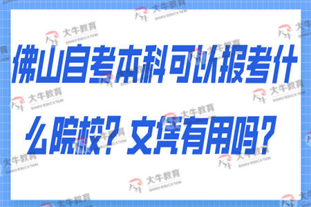 佛山自考本科可以报考什么院校？文凭有用吗？