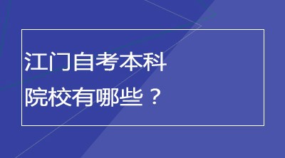 江门自考本科院校有哪些？