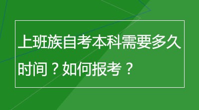 上班族自考本科需要多久时间？如何报考？