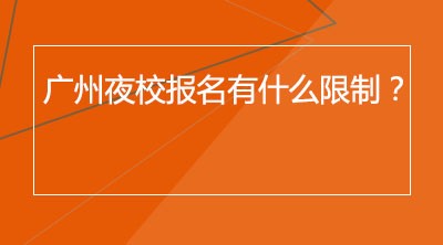 广州夜校报名有什么限制？