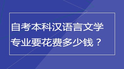 自考本科汉语言文学专业要花费多少钱？