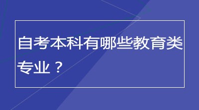 自考本科有哪些教育类专业？