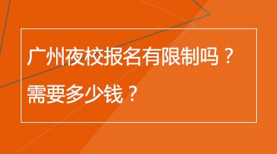 广州夜校报名有限制吗？需要多少钱？