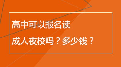 高中可以报名读成人夜校吗？多少钱？