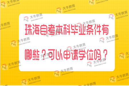 珠海自考本科毕业条件有哪些？可以申请学位吗？