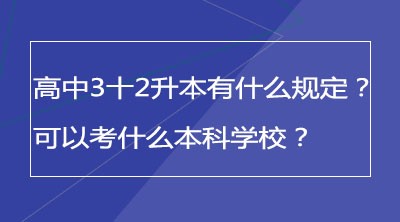 高中3十2升本有什么规定？可以考什么本科学校？