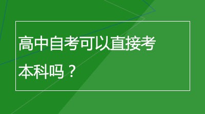 高中自考可以直接考本科吗？