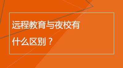 远程教育与夜校有什么区别？