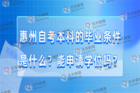 惠州自考本科的毕业条件是什么？能申请学位吗？