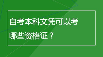 自考本科文凭可以考哪些资格证？