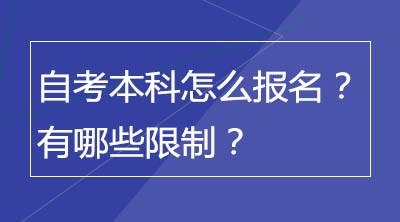 自考本科怎么报名？有哪些限制？