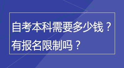 自考本科需要多少钱？有报名限制吗？