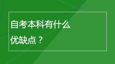 自考本科有什么优缺点？