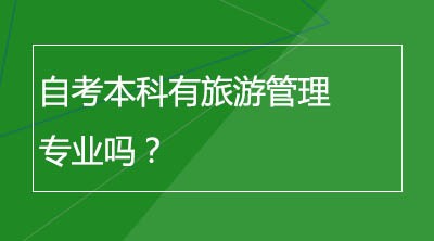 自考本科有旅游管理专业吗？