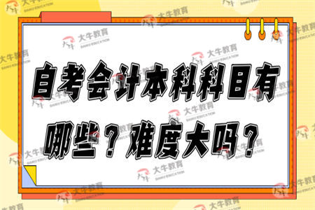 自考会计本科科目有哪些