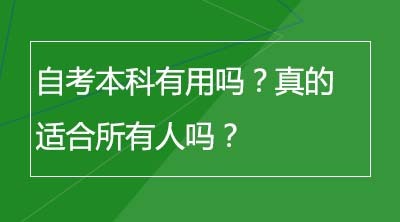 自考本科有用吗？真的适合所有人吗？