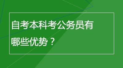 自考本科考公务员有哪些优势？