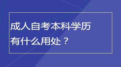 成人自考本科学历有什么用处？