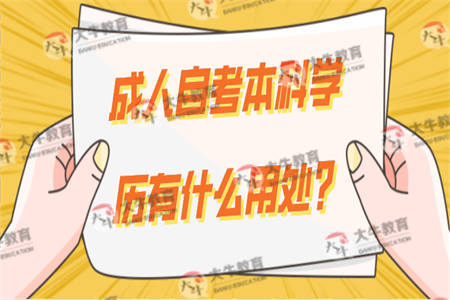 成人自考本科学历有什么用处？