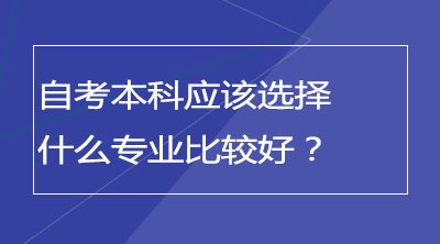 自考本科应该选择什么专业比较好？