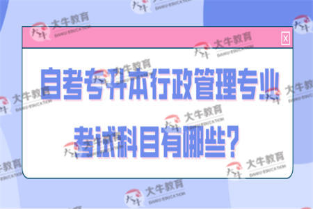 自考专升本行政管理专业考试科目有哪些？