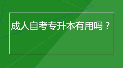 成人自考专升本有用吗？