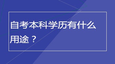 自考本科学历有什么用途？