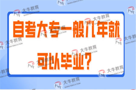 自考大专一般几年就可以毕业？