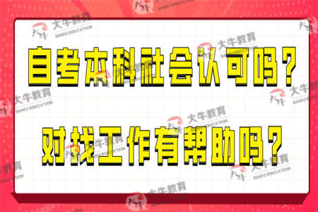 自考本科社会认可吗？对找工作有帮助吗？