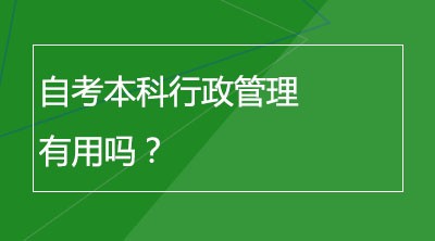 自考本科行政管理有用吗？