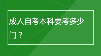 成人自考本科要考多少门？