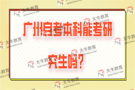 广州自考本科能考研究生吗？