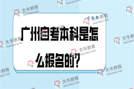 广州自考本科是怎么报名的？