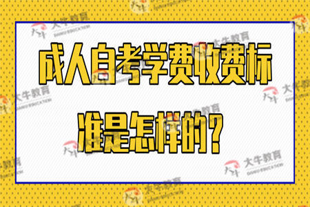 成人自考学费收费标准是怎样的？