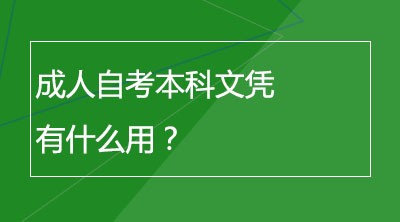 成人自考本科文凭有什么用？