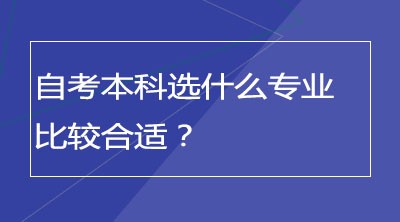 自考本科选什么专业比较合适？