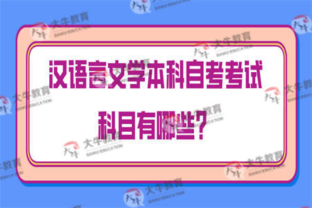 汉语言文学本科自考考试科目有哪些
