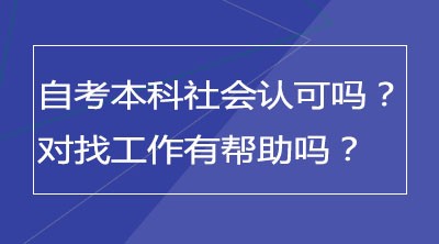 自考本科社会认可吗？对找工作有帮助吗？