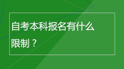 自考本科报名有什么限制？