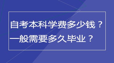 自考本科学费多少钱？一般需要多久毕业？