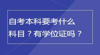 自考本科要考什么科目？有学位证吗？