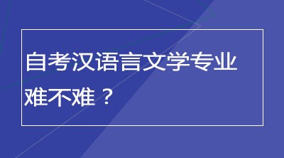 自考汉语言文学专业难不难？